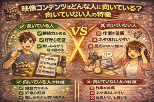 映像コンテンツに向いている人と向いていない人の特徴を比較して解説したアイキャッチ画像