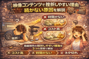 映像コンテンツ制作が続かない原因や挫折しやすい理由を構造的に解説したアイキャッチ画像