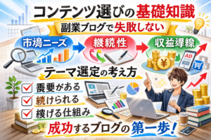 副業ブログで失敗しないためのコンテンツ選びとテーマ選定の基本を表したイメージ